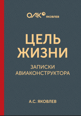 Цель жизни. Записки авиаконструктора                                 